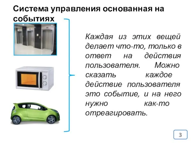 Система управления основанная на событиях Каждая из этих вещей делает