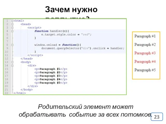 Зачем нужно всплытие? Родительский элемент может обрабатывать событие за всех потомков.