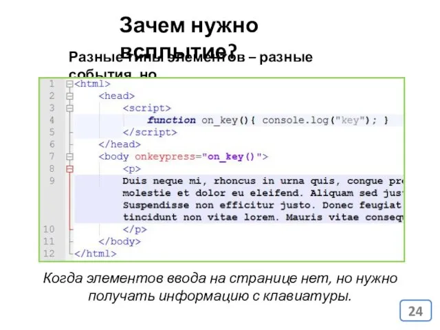 Разные типы элементов – разные события, но…. Когда элементов ввода