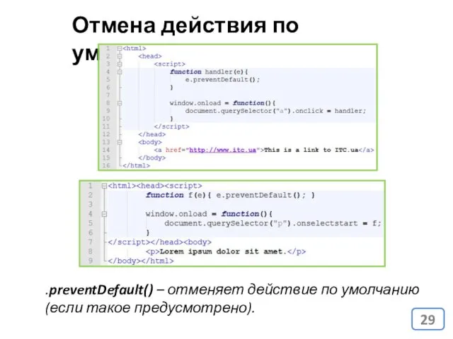 Отмена действия по умолчанию .preventDefault() – отменяет действие по умолчанию (если такое предусмотрено).