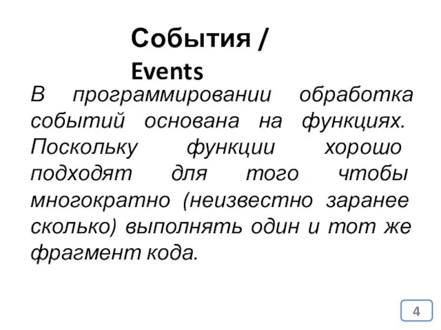 События / Events В программировании обработка событий основана на функциях.