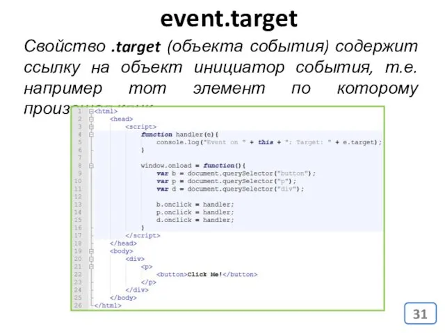 event.target Свойство .target (объекта события) содержит ссылку на объект инициатор