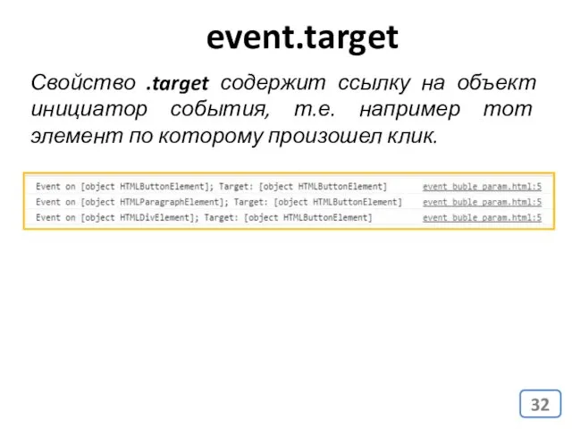 event.target Свойство .target содержит ссылку на объект инициатор события, т.е.