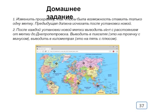 Домашнее задание 1. Изменить программу, так чтобы была возможность ставить