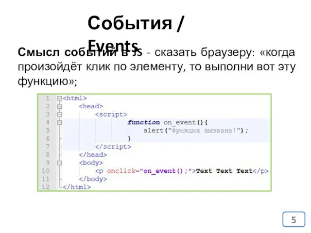 События / Events Смысл событий в JS - сказать браузеру: