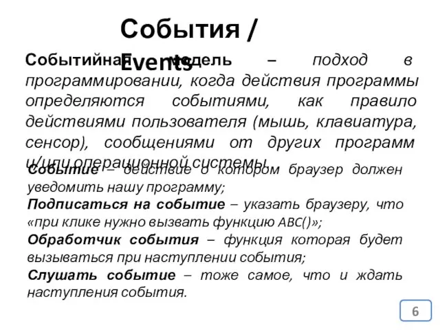 События / Events Событийная модель – подход в программировании, когда