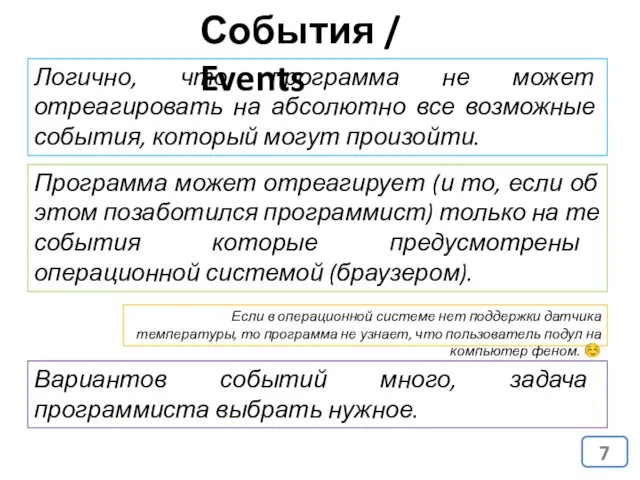 События / Events Логично, что программа не может отреагировать на