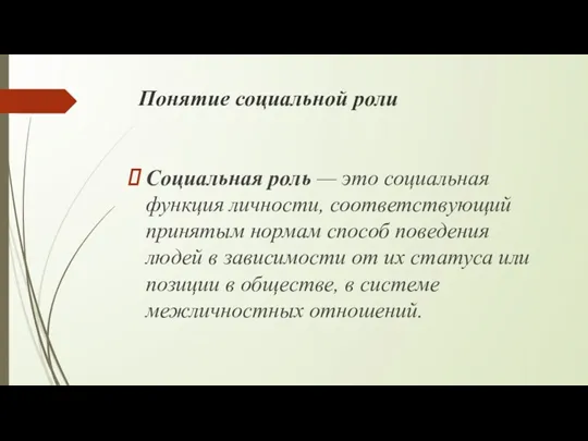 Понятие социальной роли Социальная роль — это социальная функция личности,