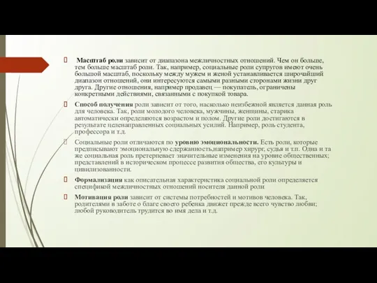 Масштаб роли зависит от диапазона межличностных отношений. Чем он больше,