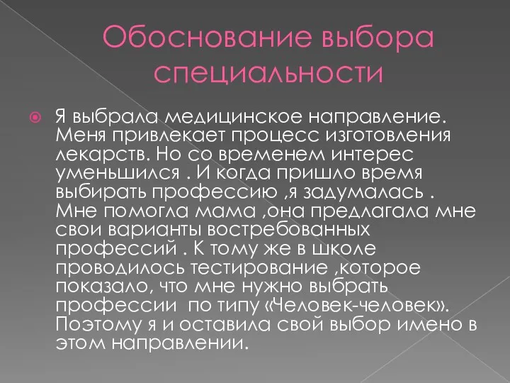 Обоснование выбора специальности Я выбрала медицинское направление. Меня привлекает процесс