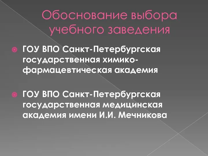 Обоснование выбора учебного заведения ГОУ ВПО Санкт-Петербургская государственная химико-фармацевтическая академия