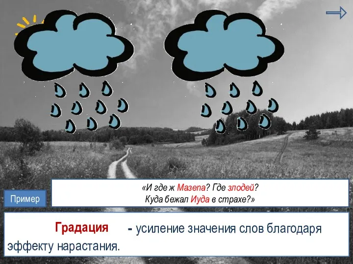 инверсия параллелизм - усиление значения слов благодаря эффекту нарастания. градация