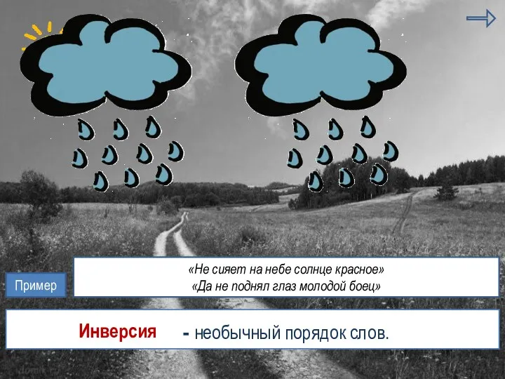 гипербола риторический вопрос - необычный порядок слов. инверсия Инверсия Пример