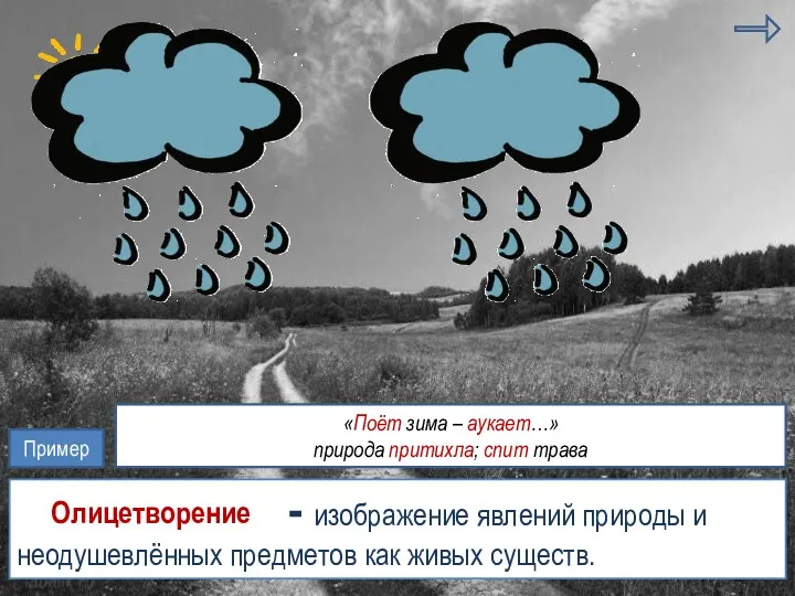 антитеза эпитет - изображение явлений природы и неодушевлённых предметов как