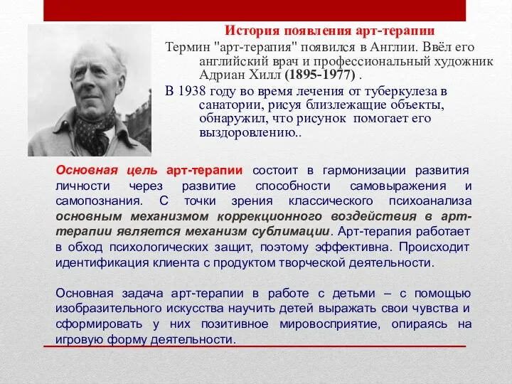 История появления арт-терапии Термин "арт-терапия" появился в Англии. Ввёл его