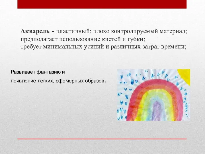 Акварель - пластичный; плохо контролируемый материал; предполагает использование кистей и