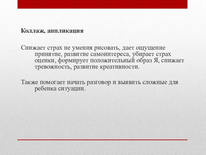 Коллаж, аппликация Снижает страх не умения рисовать, дает ощущение принятие,