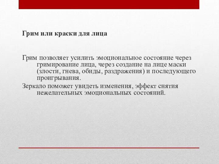 Грим или краски для лица Грим позволяет усилить эмоциональное состояние