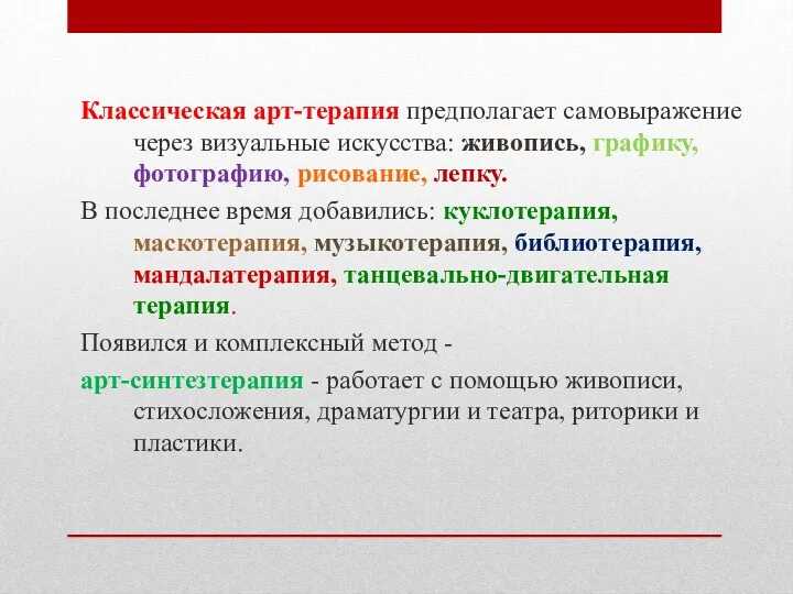 Классическая арт-терапия предполагает самовыражение через визуальные искусства: живопись, графику, фотографию,