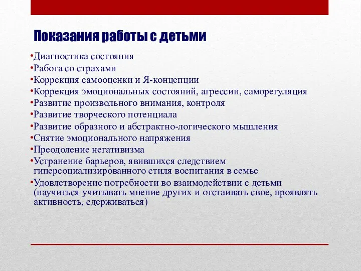 Показания работы с детьми Диагностика состояния Работа со страхами Коррекция