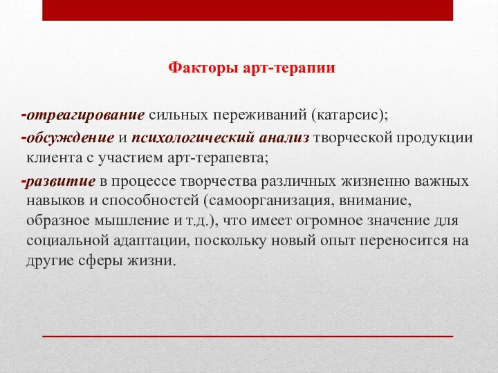 Факторы арт-терапии отреагирование сильных переживаний (катарсис); обсуждение и психологический анализ