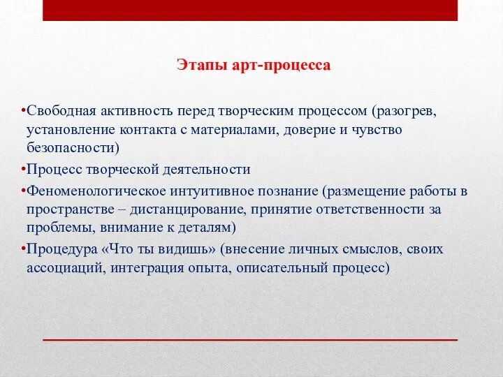 Этапы арт-процесса Свободная активность перед творческим процессом (разогрев, установление контакта