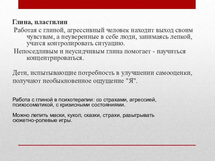 Глина, пластилин Работая с глиной, агрессивный человек находит выход своим