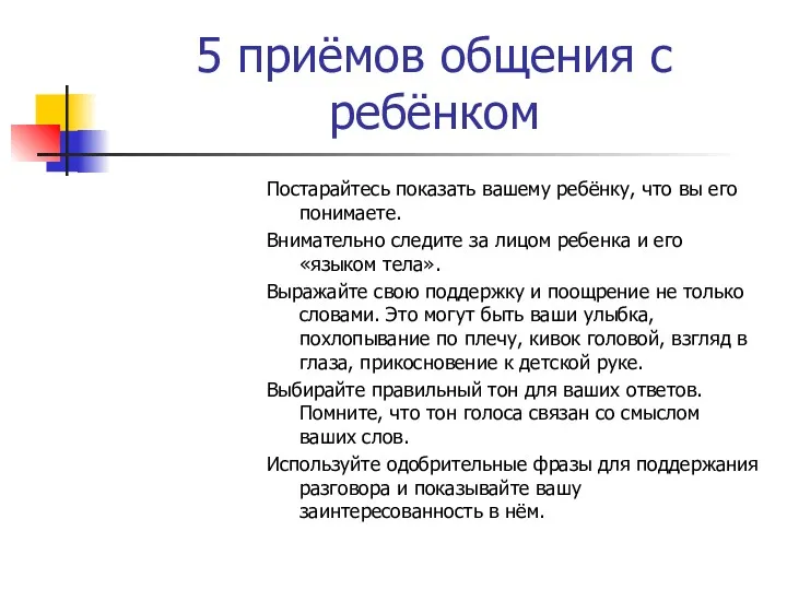 5 приёмов общения с ребёнком Постарайтесь показать вашему ребёнку, что