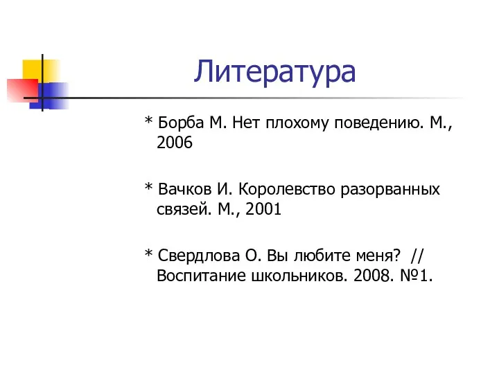 Литература * Борба М. Нет плохому поведению. М., 2006 *