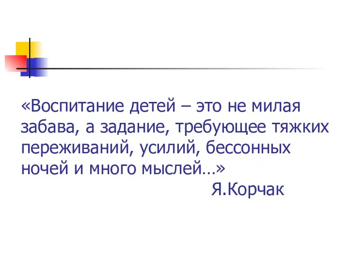 «Воспитание детей – это не милая забава, а задание, требующее