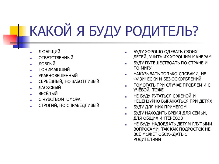 КАКОЙ Я БУДУ РОДИТЕЛЬ? ЛЮБЯЩИЙ ОТВЕТСТВЕННЫЙ ДОБРЫЙ ПОНИМАЮЩИЙ УРАВНОВЕШЕННЫЙ СЕРЬЁЗНЫЙ,