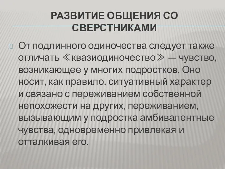 РАЗВИТИЕ ОБЩЕНИЯ СО СВЕРСТНИКАМИ От подлинного одиночества следует также отличать