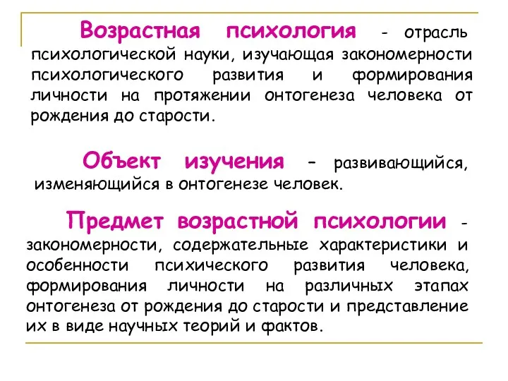 Возрастная психология - отрасль психологической науки, изучающая закономерности психологического развития