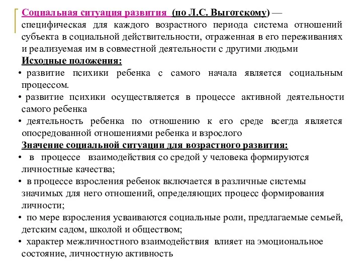 Социальная ситуация развития (по Л.С. Выготскому) — специфическая для каждого