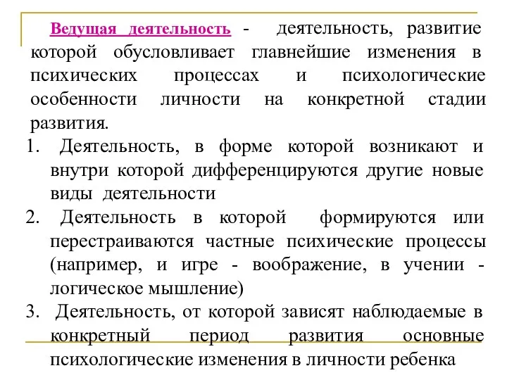 Ведущая деятельность - деятельность, развитие которой обусловливает главнейшие изменения в