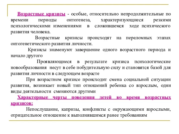 Возрастные кризисы - особые, относительно непродолжительные по времени периоды онтогенеза,