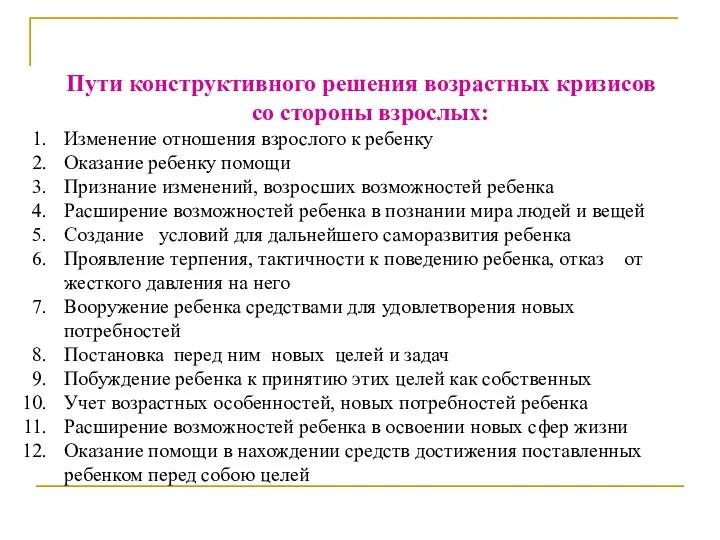 Пути конструктивного решения возрастных кризисов со стороны взрослых: Изменение отношения