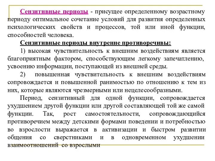 Сензитивные периоды - присущее определенному возрастному периоду оптимальное сочетание условий