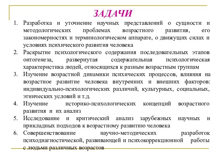 ЗАДАЧИ Разработка и уточнение научных представлений о сущности и методологических