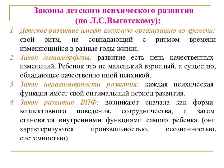 Законы детского психического развития (по Л.С.Выготскому): Детское развитие имеет сложную