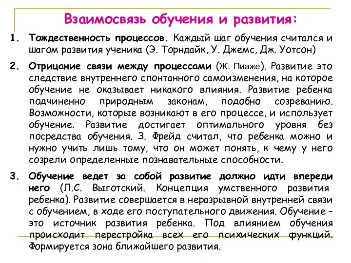 Взаимосвязь обучения и развития: Тождественность процессов. Каждый шаг обучения считался