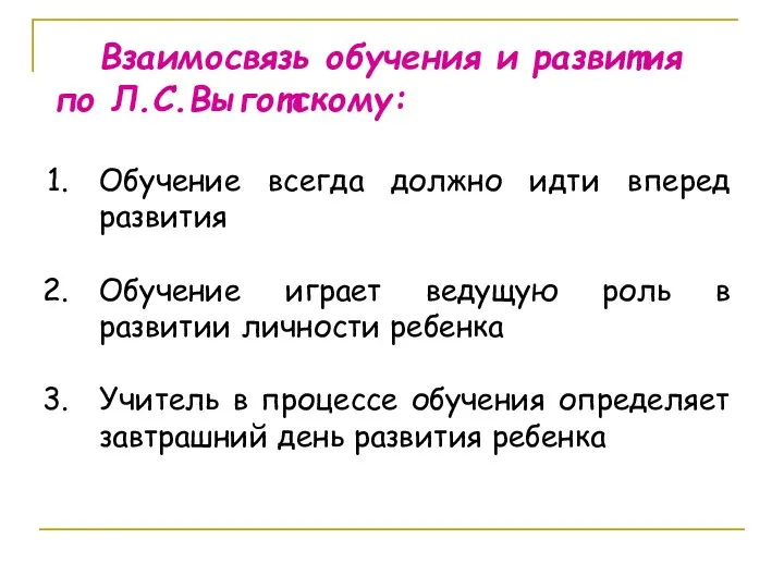 Взаимосвязь обучения и развития по Л.С.Выготскому: Обучение всегда должно идти