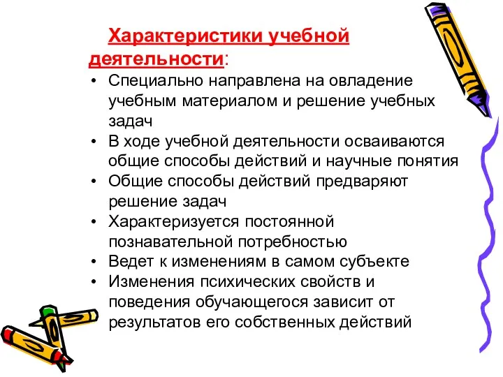 Характеристики учебной деятельности: Специально направлена на овладение учебным материалом и