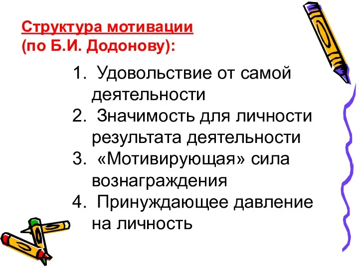 Структура мотивации (по Б.И. Додонову): Удовольствие от самой деятельности Значимость