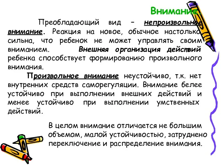 Внимание. Преобладающий вид – непроизвольное внимание. Реакция на новое, обычное