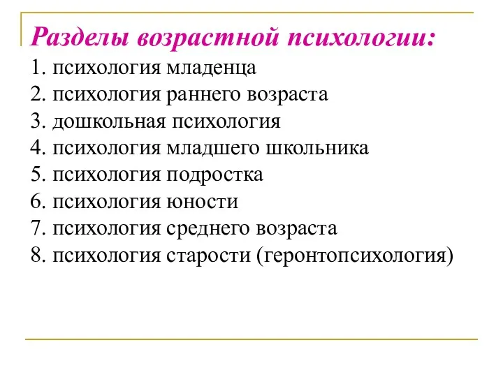 Разделы возрастной психологии: 1. психология младенца 2. психология раннего возраста