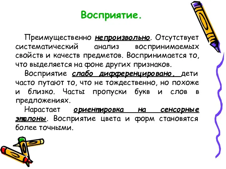 Восприятие. Преимущественно непроизвольно. Отсутствует систематический анализ воспринимаемых свойств и качеств