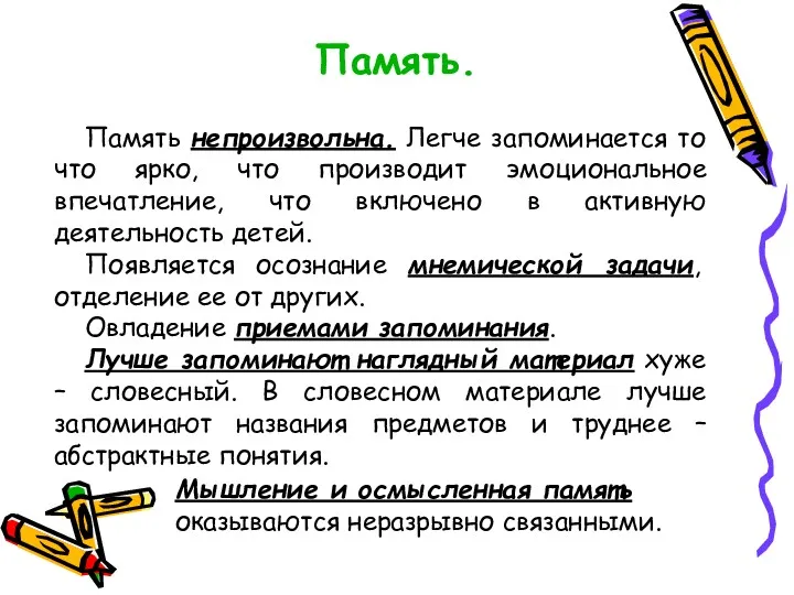 Память. Память непроизвольна. Легче запоминается то что ярко, что производит