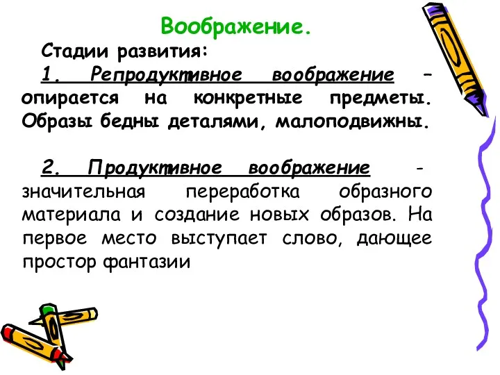 Воображение. Стадии развития: 1. Репродуктивное воображение – опирается на конкретные