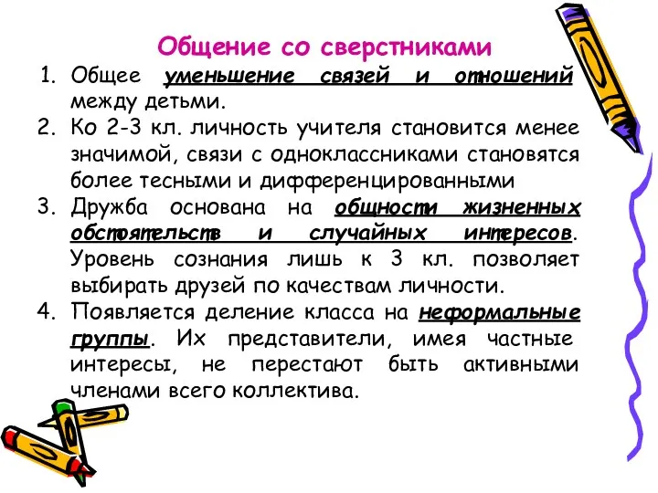 Общение со сверстниками Общее уменьшение связей и отношений между детьми.